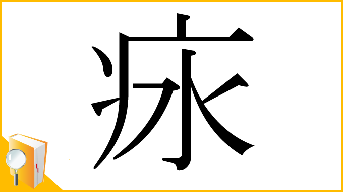漢字「㽷」