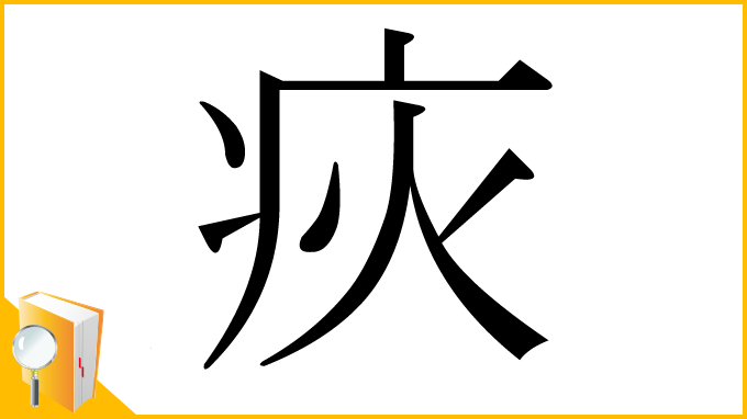 漢字「疢」