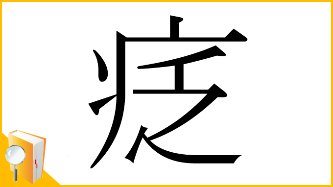 漢字「疺」