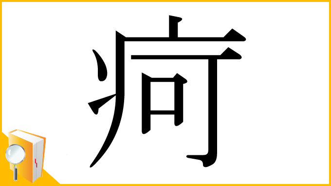 漢字「疴」