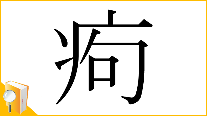 漢字「痀」