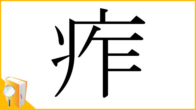 漢字「痄」