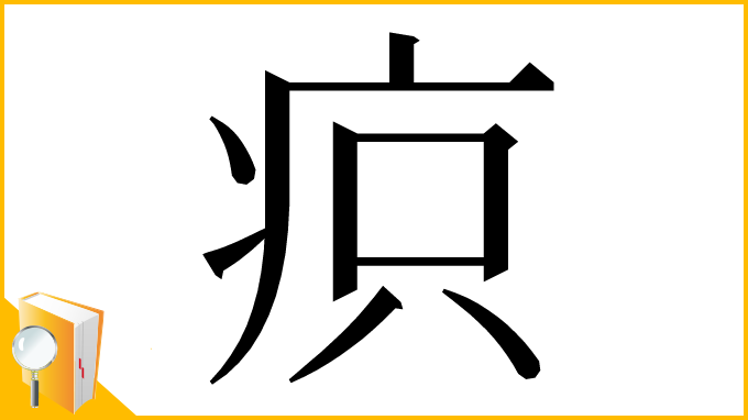 漢字「疻」