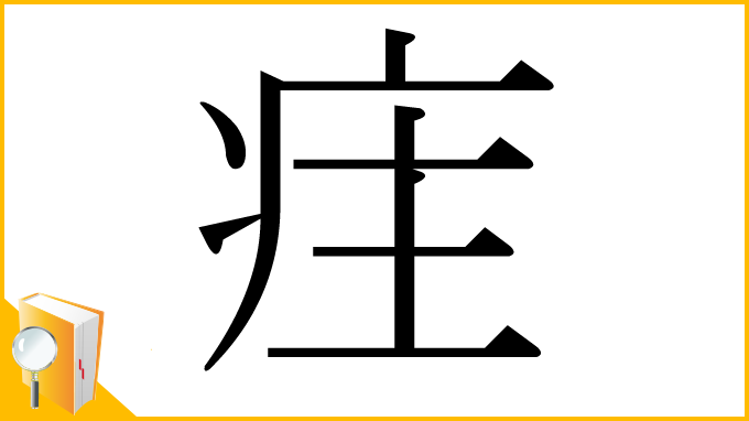 漢字「疰」