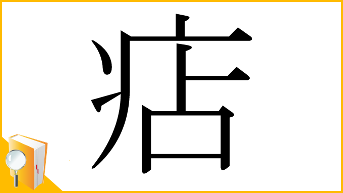 漢字「痁」