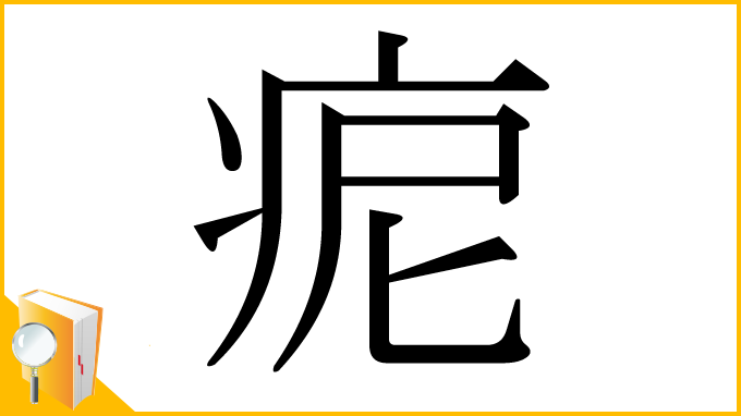 漢字「痆」