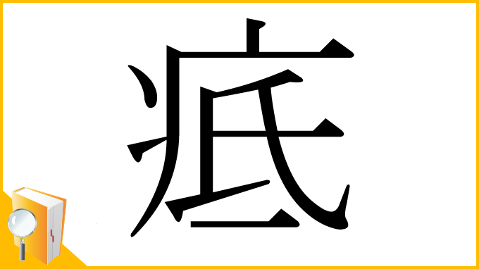 漢字「疷」