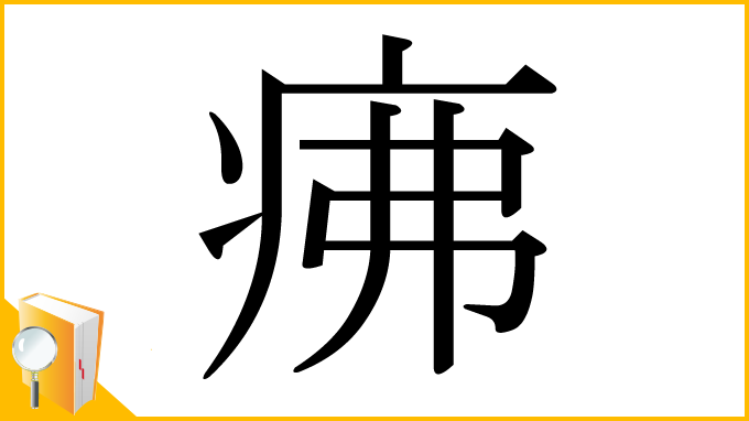 漢字「疿」