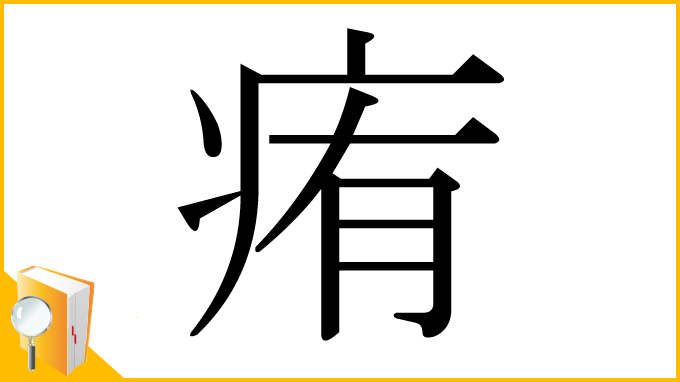 漢字「痏」
