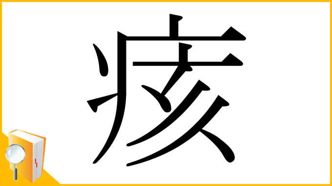 漢字「痎」