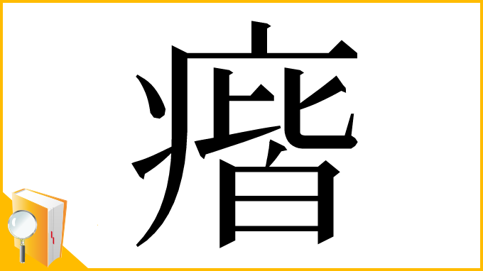 漢字「㾬」