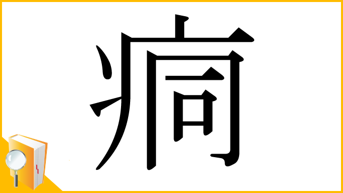 漢字「痌」