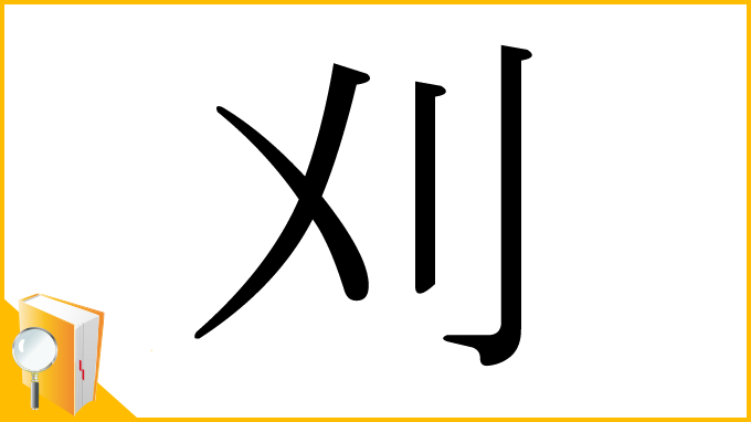 漢字「刈」