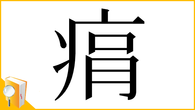 漢字「㾓」