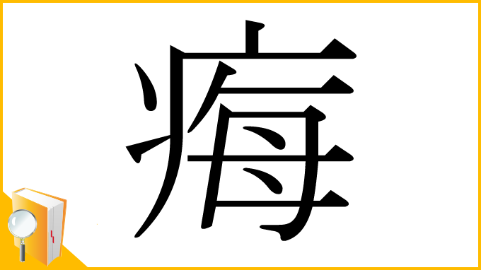漢字「痗」