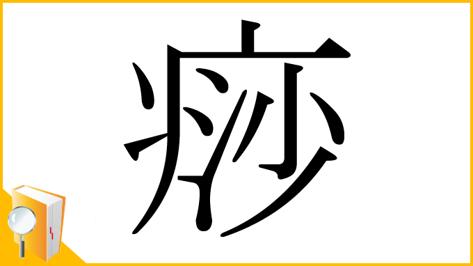 漢字「痧」