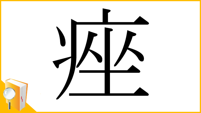 漢字「痤」