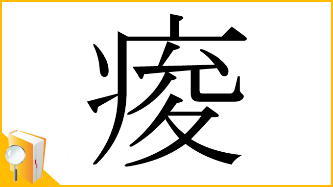 漢字「痠」