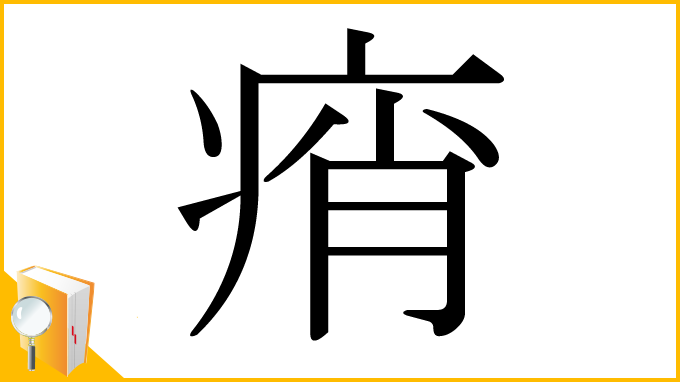 漢字「痟」