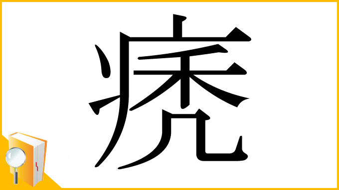 漢字「痜」