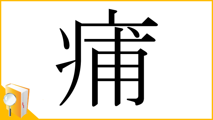 漢字「痡」