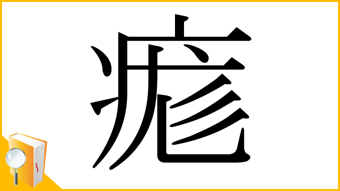 漢字「痝」