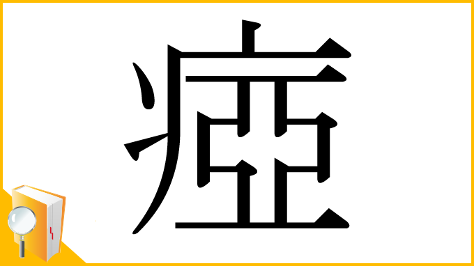 漢字「瘂」