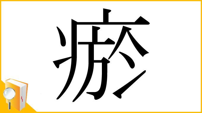 漢字「瘀」