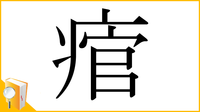 漢字「痯」