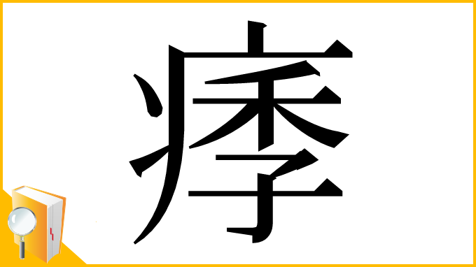 漢字「痵」