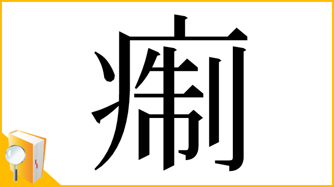 漢字「痸」