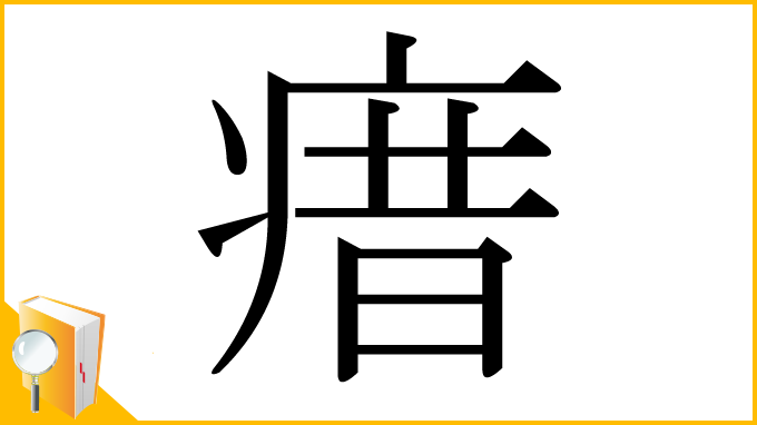 漢字「瘄」