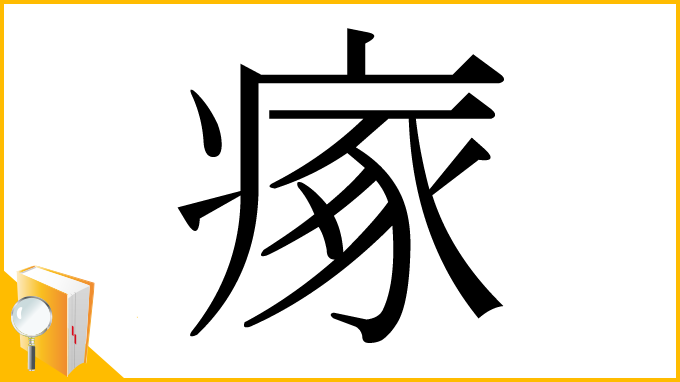 漢字「瘃」