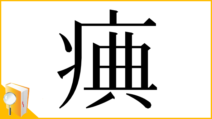 漢字「痶」