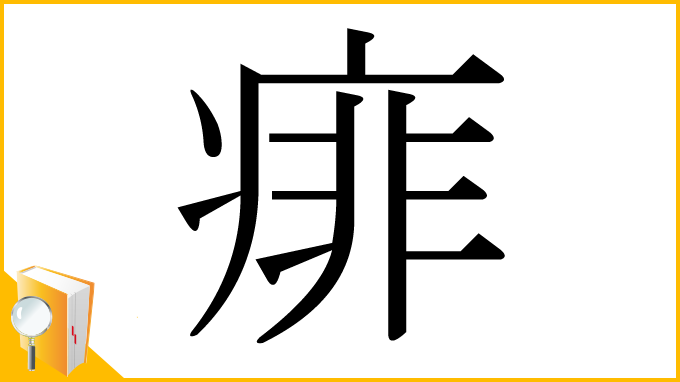 漢字「痱」