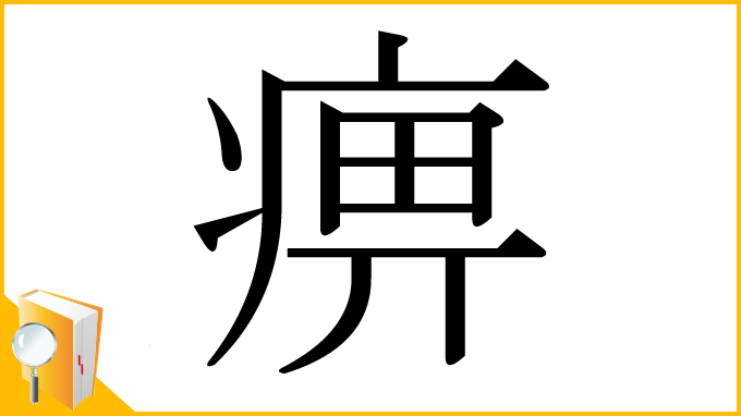 漢字「痹」