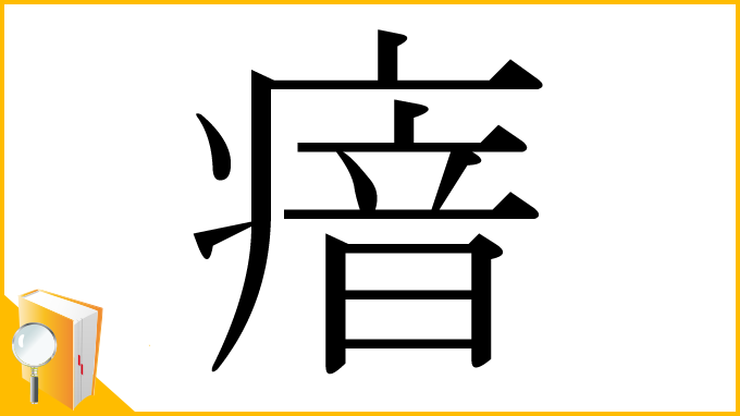 漢字「瘖」