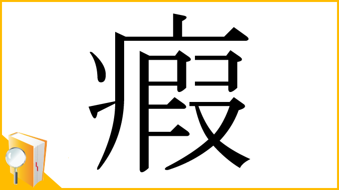 漢字「瘕」