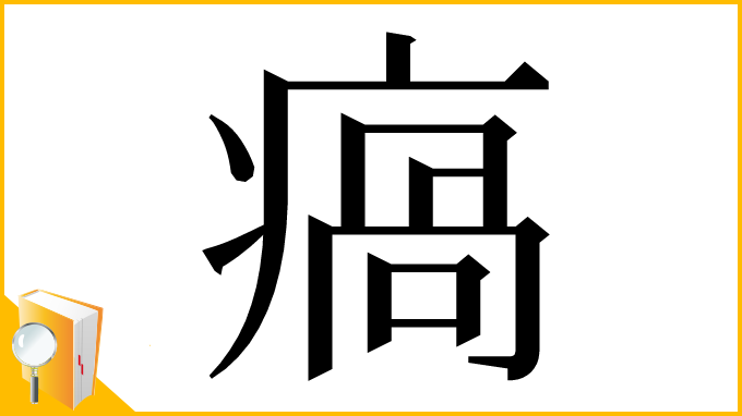 漢字「瘑」
