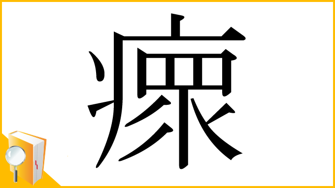 漢字「瘝」