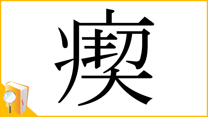 漢字「瘈」