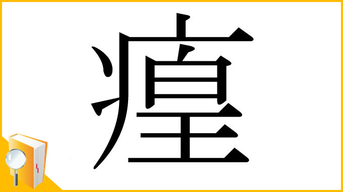 漢字「㾮」