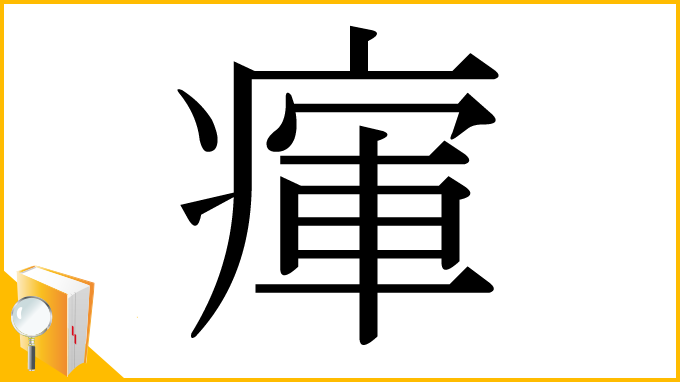 漢字「瘒」