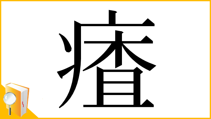 漢字「㾴」