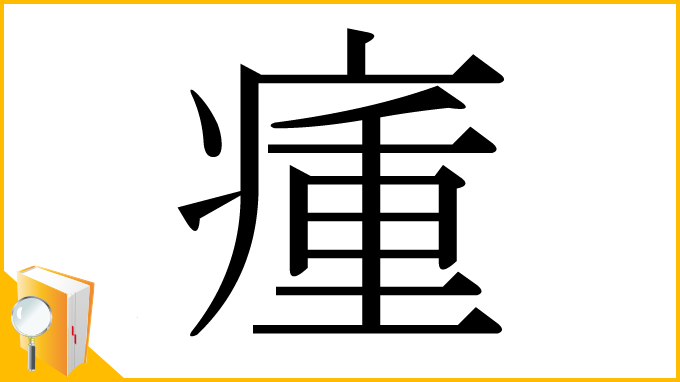 漢字「瘇」