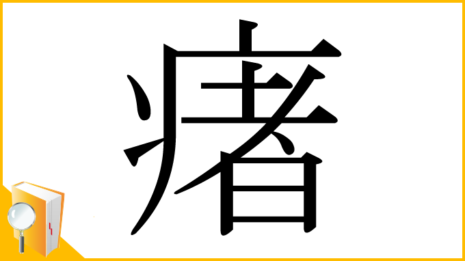漢字「瘏」