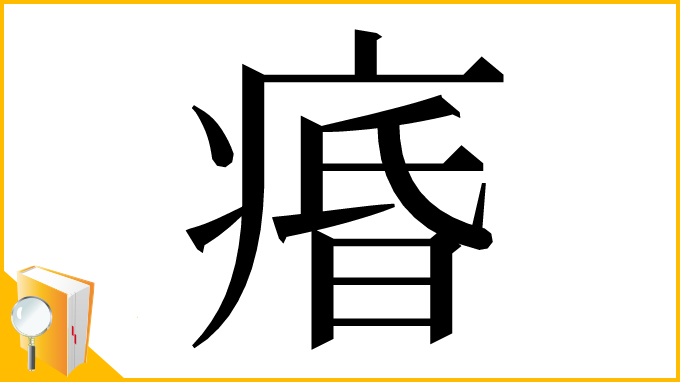 漢字「痻」