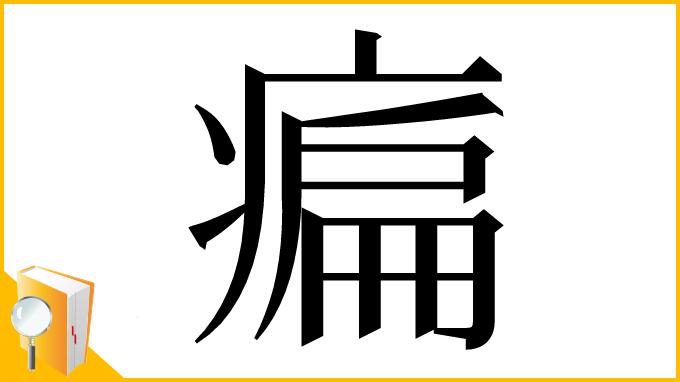 漢字「㾫」