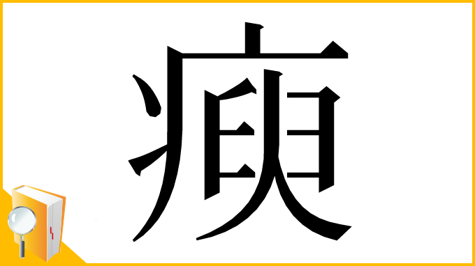 漢字「瘐」