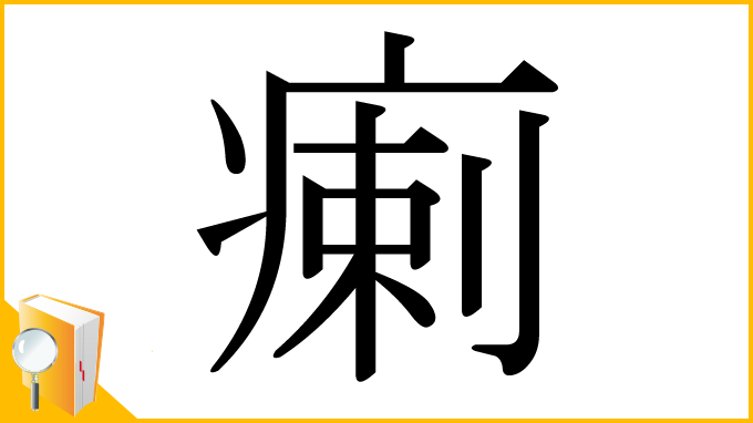 漢字「瘌」